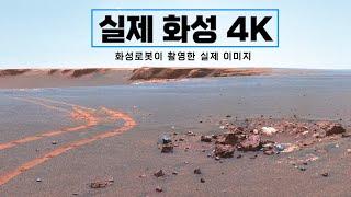 4K로 보는 화성｜실제 화성탐사로버가 촬영한 화성의 실제 사진 #우주다큐 #수면다큐?