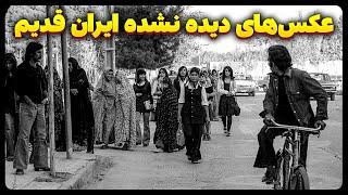 عکس های دیده نشده از ایران قدیم  + زیرنویس فارسی