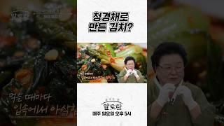 청경채로 만든 김치? 상상 초월의 맛! | 한국인의 찌개 밥상