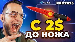  CSFAIL с 2$ до НОЖА - ЭТО НОВЫЙ РЕКОРД на CS FAIL - КС ФЕЙЛ ПРОМОКОД