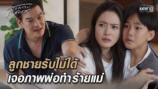 ลูกชายรับไม่ได้ เจอภาพพ่อทำร้ายแม่ | Highlight สงครามสมรส (รีรัน) Ep.18 | 5 มี.ค. 68 | one31