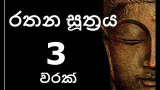 Rathana Suthraya 03 Times - රතන සූත්‍රය 03 වරක් | Sinhala Pirith | Rathana Suttra Thun Warak