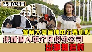 【生活在灣區】置業大灣區，慎選中介代理，了解大灣區物業顧問公司背景及歷史，保障自己利益。