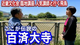 【単なる溜池ではなかった】伝説の百済大寺ここにあり　近鉄・近畿文化会臨地講座人気講師と行く飛鳥シーズン４