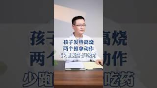 孩子發高燒，兩個推拿動作幫你解決#中医入门 #科普 #健康 #医学科普 #健身 #古法养生操 #养生 #养生操 #养生有道 #室内健身#中医#儿科 #发烧 #高烧 #退烧 #婴儿