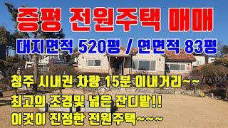 [증평전원주택매매] 대지면적 520평 / 조경가격만 2억원?? / 최고의  전원주택을 찾으신다면 꼭 확인하세요...