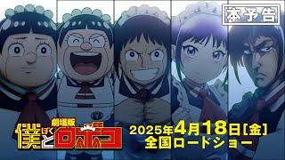 劇場版『僕とロボコ』本予告│2025年4月18日(金)全国ロードショー！