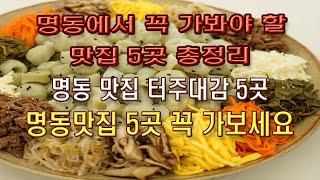 명동에서 꼭 가봐야 할 맛집 5곳 총정리(Myeongdong famous Restaurant, 5 Place)