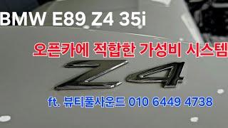 EP.783 (파주카오디오) BMW E89 Z4 35i 하만카돈 가성비시스템