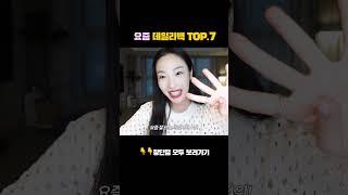 요즘 잘드는 데일리백 TOP 7 소개 #shorts