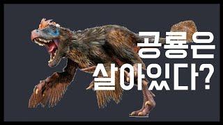 공룡이 멸종하지 않았다는 매우 과학적인 증거!