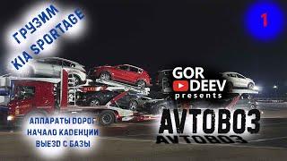 Автовоз по Европе первая серия | Gordeev