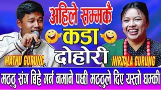 मठ्ठुले निर्जला संग विहे गर्नेलाई जग्गेमै छिनाउँछु भनेपछि Mathu Gurung Vs Nirjala Gurung live dohori