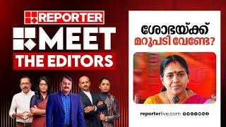 ശോഭയ്ക്ക് മറുപടി വേണ്ടേ? | MEET THE EDITORS | Sobha Surendran