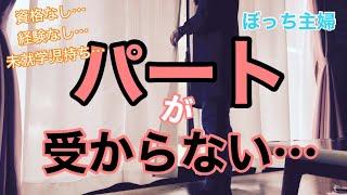 【パート探し】面接すらしてもらえない…現実は厳しすぎる/パート探し/ぼっち主婦/40代主婦