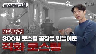커디터 담당자도 처음 본 직화로스팅 시연 많은 손님들이 사랑하는 커피의 제작 과정을 살펴봤습니다
