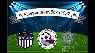 ДОЛИНА - CRYOIN (IX Різдвяний Кубок Ліги Співдружності)