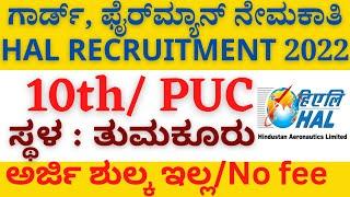 HAL RECRUITMENT 2022|ಗಾರ್ಡ್, ಫೈರ್‌ಮ್ಯಾನ್ ನೇಮಕಾತಿ #kannadajobalerts #HALrecruitment2022 #govtjobs