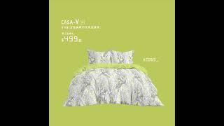 【冠軍學生作品上市啦！Casablanca X PolyU SFT X Cotton Inc.床品設計比賽 】 #casablancahk #卡撒天嬌 #bedding #polyu