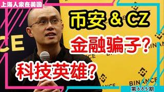  币安&CZ，科技英雄？金融骗子？【上海人家在美国】｜美国创业｜海外华人的日常生活｜#685 #硅谷 #cz #赵长鹏 #币安 #上海人 #binance