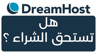 تجربتي مع استضافة DreamHost: هل دريم  هوست تستحق الشراء؟