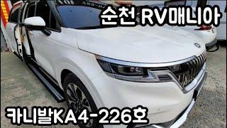 [226호-순천 RV매니아] 카니발KA4(리무진) 장착 사례