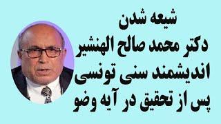 شیعه شدن دکتر محمد صالح الهنشیر بعد از شش سال مطالعه و تحقیق