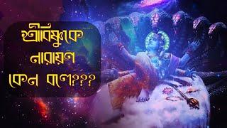 কেন ভগবান শ্রীবিষ্ণুর অপর নাম নারায়ণ???