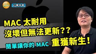 如何讓老 MAC 電腦也能更新到新版 macOS