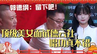 顶级美女面试德云社 唱功真不错！郭德纲：留下吧！| 德云斗笑社 | 搞笑 | 娱乐 | 相声 | 综艺 | 栾云平 | 于谦