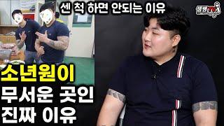 소년원에서는 센 척 하면 안되는 이유 |얼굴 까고 말하는 그 곳의 현실