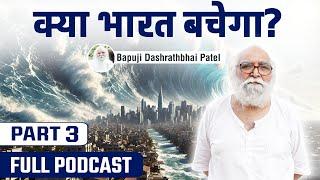 part 3 भारत को कौन कैसे बचाएगा ? क्या भारत बचेगा ? Full Podcast  @bapujidashrathbhaipatel