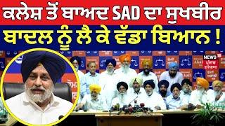 Chandigarh News | ਕਲੇਸ਼ ਤੋਂ ਬਾਅਦ Akali Dal ਦੀ Press Conference, Sukhbir Badal 'ਤੇ ਦਿੱਤਾ ਵੱਡਾ ਬਿਆਨ !