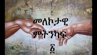 pastor temesgen melekotawi mitinkaf 1 መለኮታዊ ምትንካፍ ፩