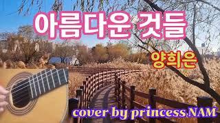 아름다운 것들(양희은) COVER by princess NAM #7080 #7080가요 #포크송 #추억의가요 #양희은