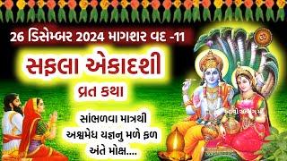 26 ડિસેમ્બર 2024 સફલા એકાદશી વ્રત કથા | Safala Ekadashi 2024 | Safala Ekadshi Vrat katha |