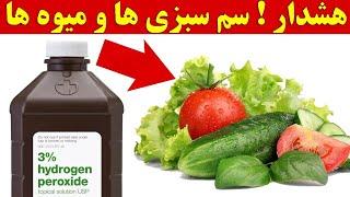 چگونه سم موجود در سبزی ها و میوه ها را از بین ببریم ؟ ( سالم ترین روش )