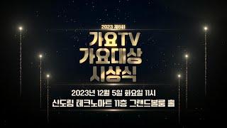 제6회 2023 가요TV 가요대상 시상식 스팟