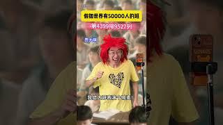 当我的班级里有50000人，餐馆老板居然在半小时做出了五万份黄焖鸡 #搞笑#沙雕剧情#校园#内容过于真实#喜剧#反转