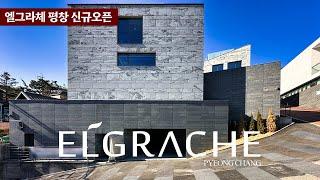 《신규오픈 1》 보다 격이 높은 귀하를 위한 최고급 하이엔드 빌라 엘그라체 평창 104호 ELGRACHE 종로구 평창동 고급 단독주택 Luxury House Tour