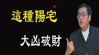 這樣的陽宅主大凶,主家後繼無人，越住越窮！立刻看看你家是不是這樣！倪海廈教授教你如何化解，風水堪輿學