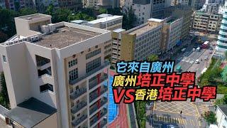 广州名校：培正中学