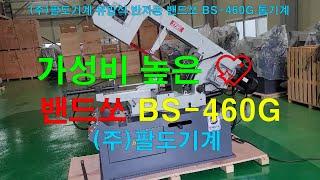 반자동 밴드쏘 BS 460G 톱기계 대형 감속기 장착