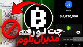 چت لو رفته مدیران بلوم  لیست کسایی که بن میشن  ایردراپ قبل از زمان لیست شدن  BLUM TELEGRAM