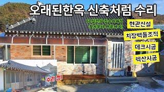 전남시골한옥4칸집신축처럼수리하기-1