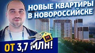 Новые квартиры в Новороссийске от 3 700 000 руб. Квартиры в строящемся ЖК Аврора-2 в Новороссийске