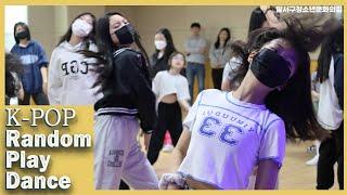 KPOP RANDOM DANCE | DALSEO YOUTH CENTER | 달서구청소년문화의집 랜덤플레이댄스 | YOU ARE THE HERO 2