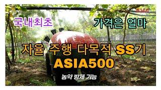 아세아텍 무인방제 다목적 SS기 ASIA500