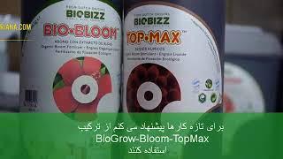 BioBizz کودهای ارگانیک BioGrow - BioBloom - TopMax