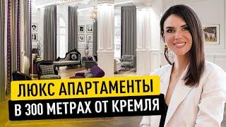 ЭЛИТНЫЙ Интерьер рядом с Кремлём. Дизайн интерьера. Рум тур. Дорогие квартиры и недвижимость